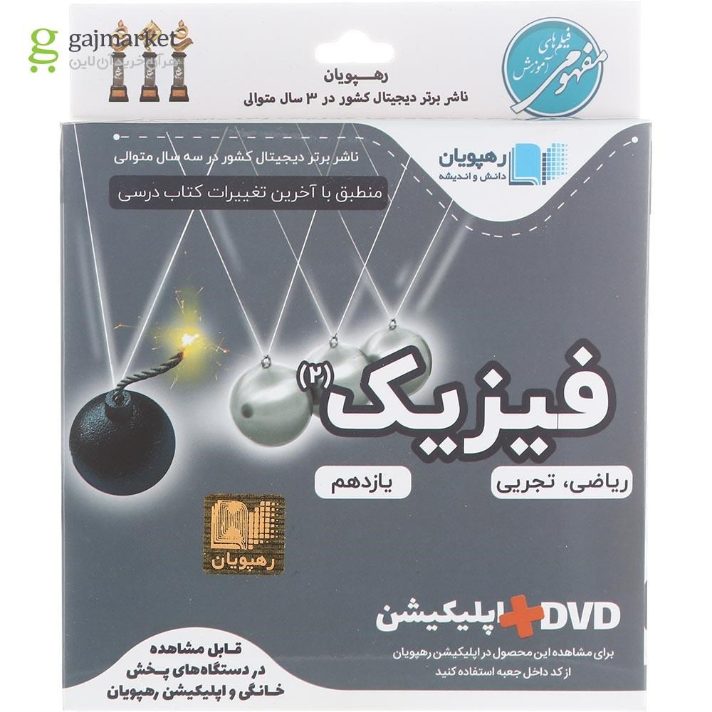 تصویر از فیلم آموزشی مفهومی فیزیک یازدهم انتشارات رهپویان دانش و اندیشه