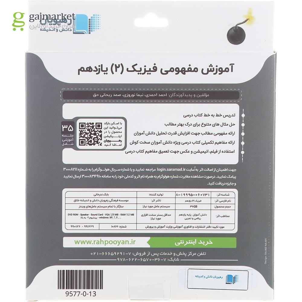 تصویر از فیلم آموزشی مفهومی فیزیک یازدهم انتشارات رهپویان دانش و اندیشه