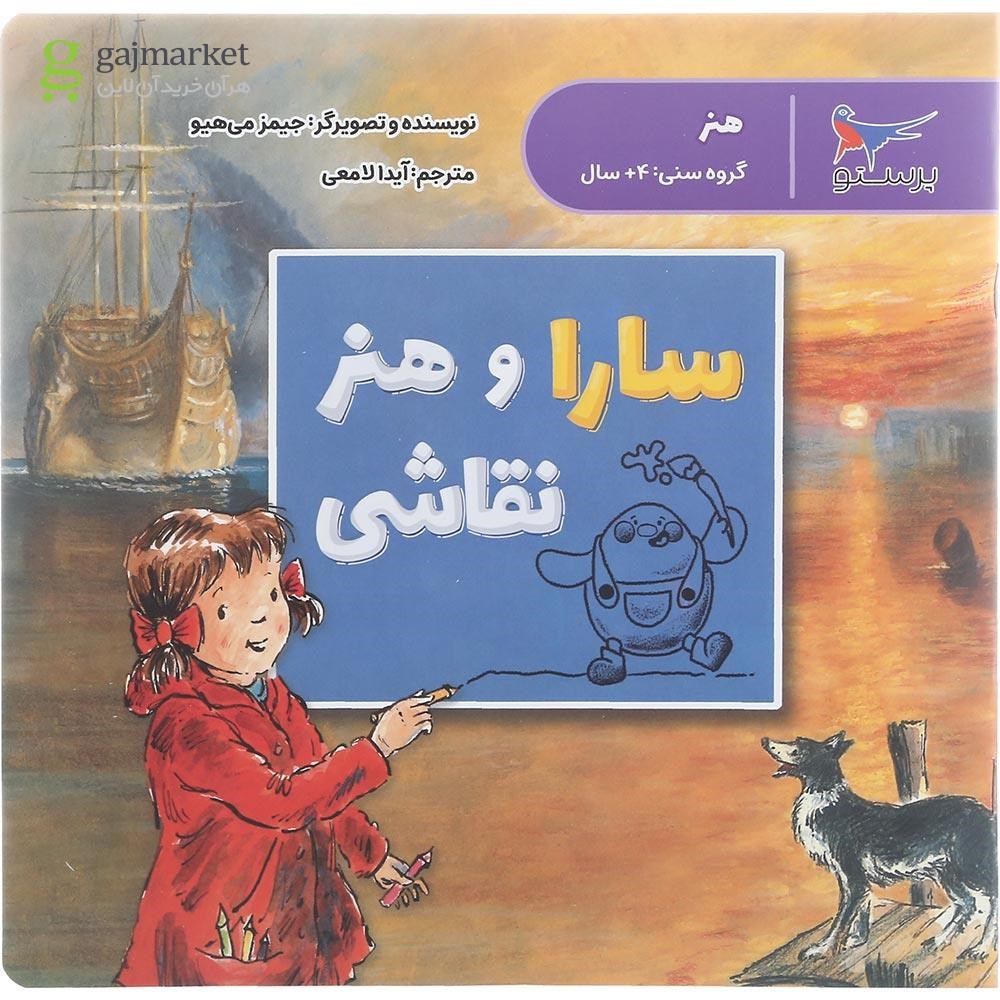 تصویر از کتاب سارا و هنر نقاشی
