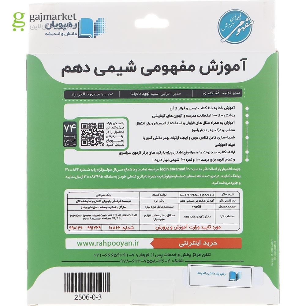 تصویر از فیلم آموزشی مفهومی شیمی دهم انتشارات رهپویان دانش و اندیشه