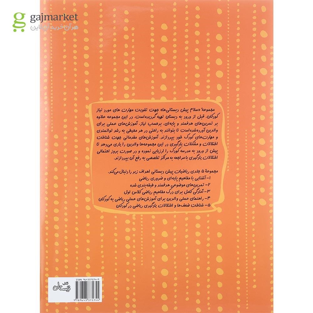 تصویر از کتاب پیش دبستانی ریاضیات جلد 1
