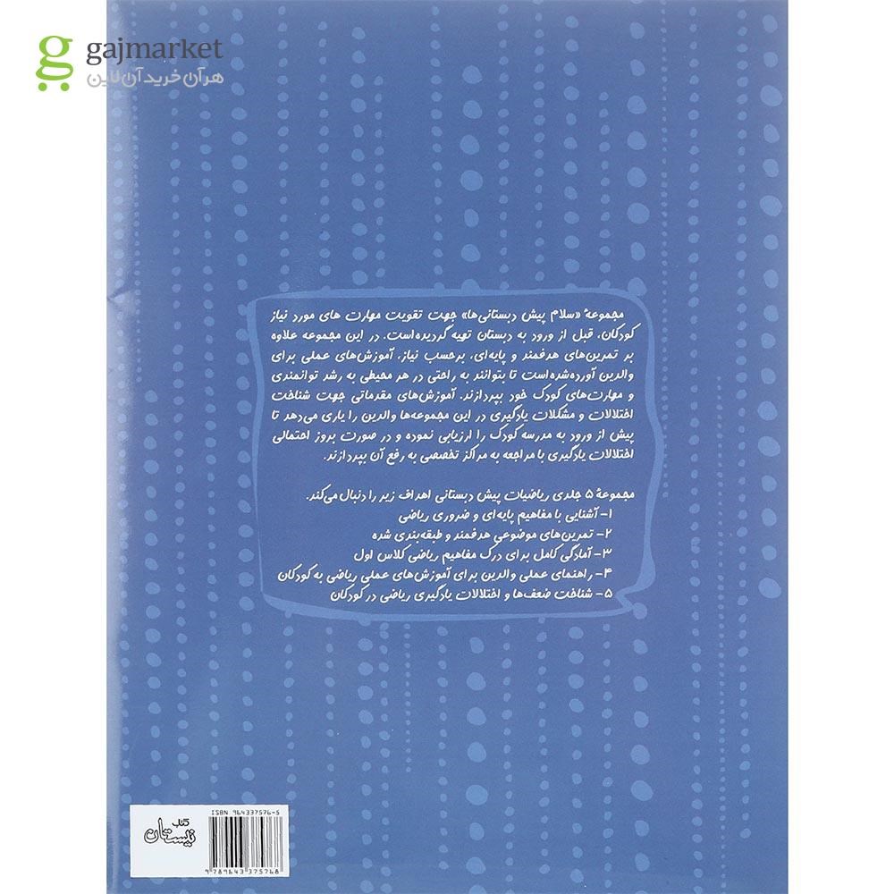 تصویر از کتاب ریاضیات سری پیش دبستانی جلد 3