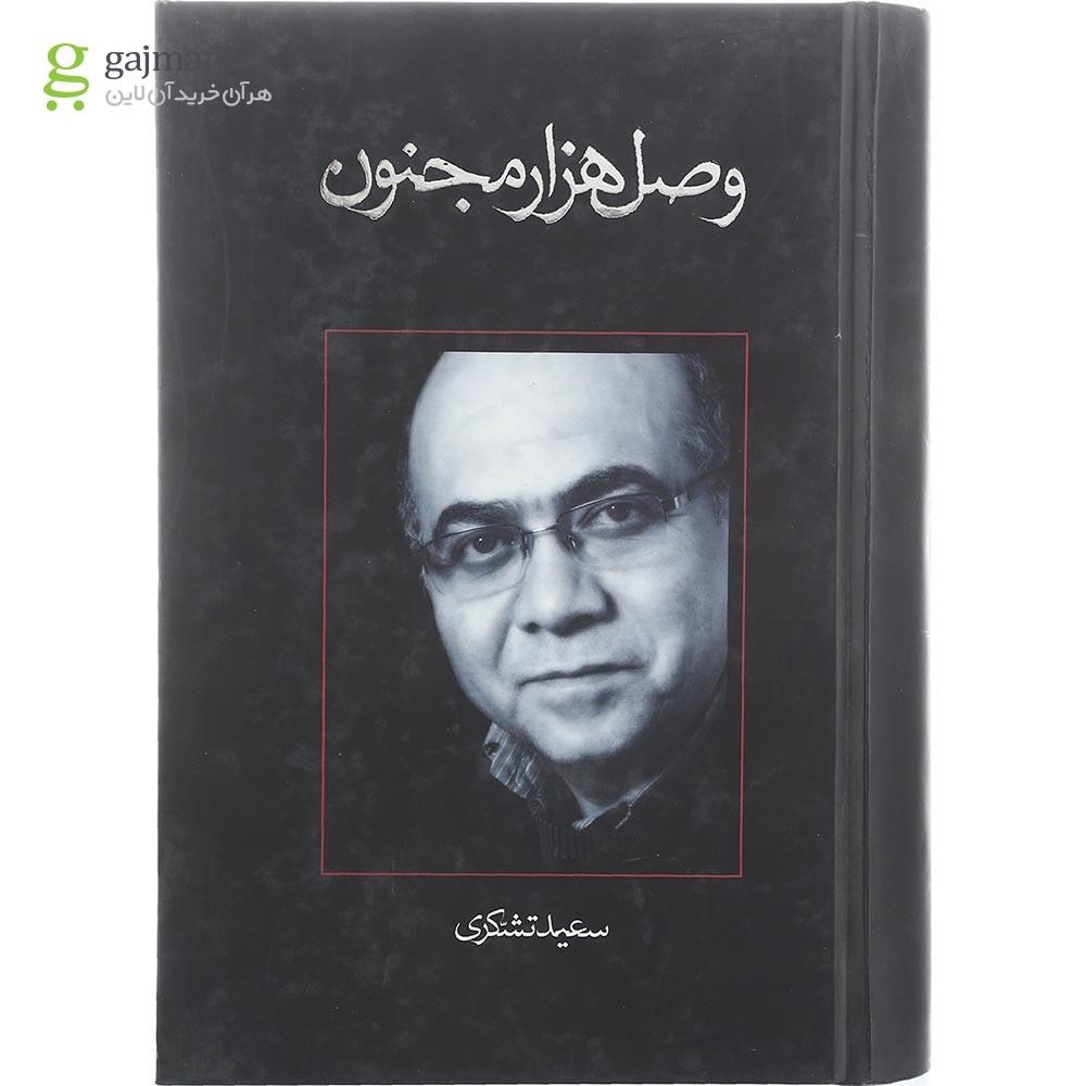 تصویر از کتاب وصل هزار مجنون
