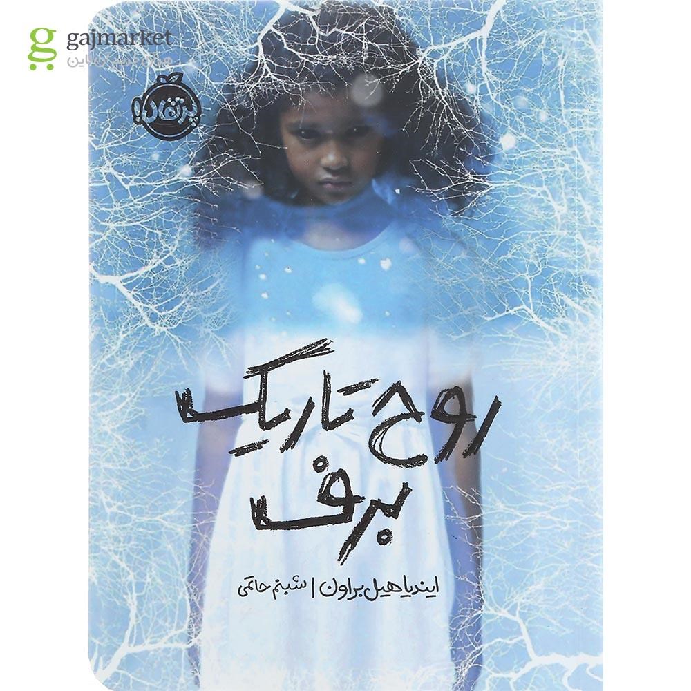 تصویر از کتاب روح تاریک برف