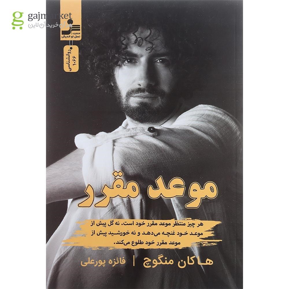 تصویر از کتاب موعد مقرر