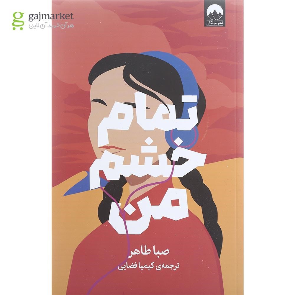 تصویر از کتاب تمام خشم من