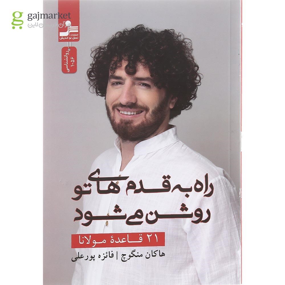تصویر از کتاب راه به قدم های تو روشن می شود