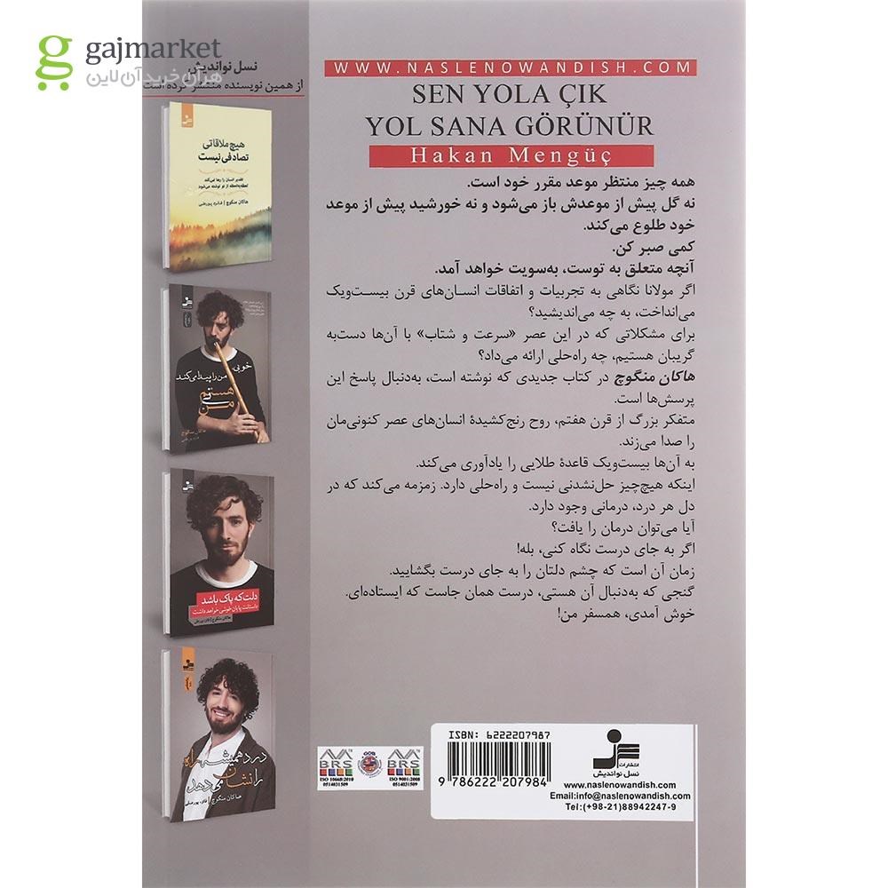 تصویر از کتاب راه به قدم های تو روشن می شود