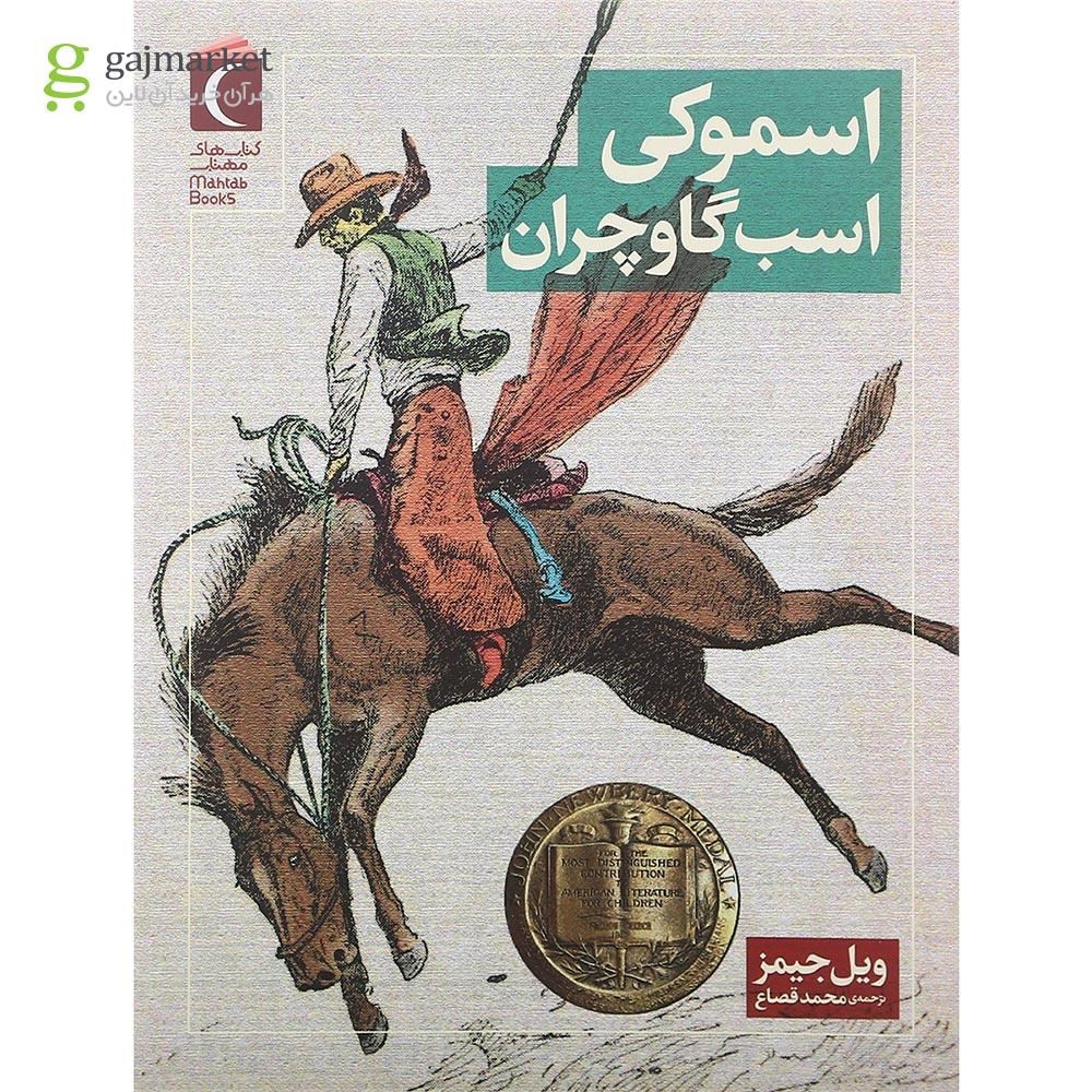 تصویر از کتاب اسموکی اسب گاوچران