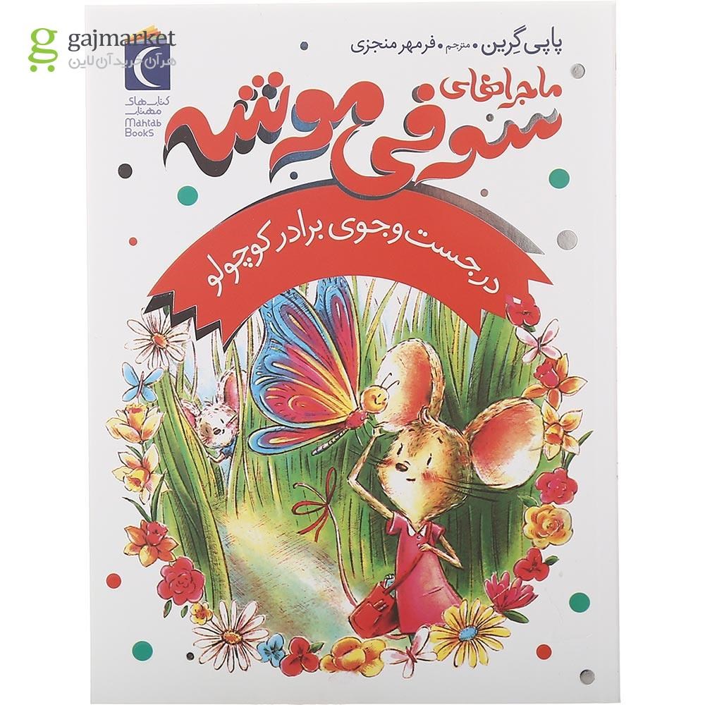 تصویر از کتاب در جست و جوی برادر کوچولو مجموعه ماجراهای سوفی موشه جلد 4
