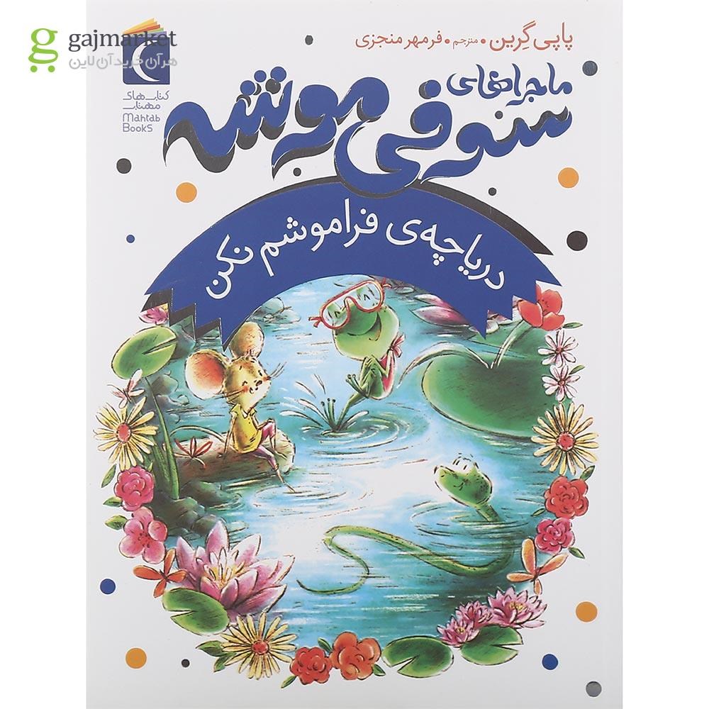 تصویر از کتاب دریاچه فراموشم نکن مجموعه ماجراهای سوفی موشه جلد 3