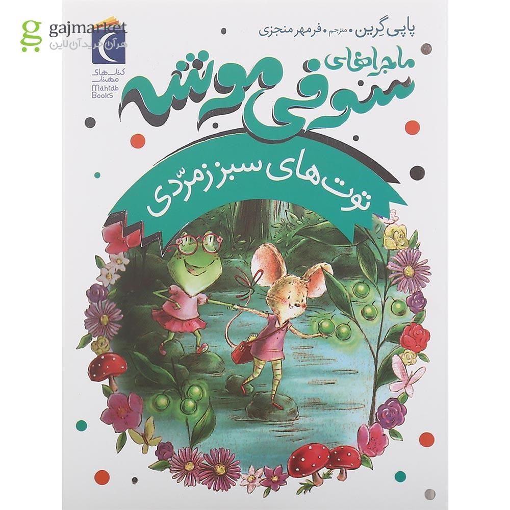 تصویر از کتاب توت های سبز زمردی مجموعه ماجراهای سوفی موشه جلد 2