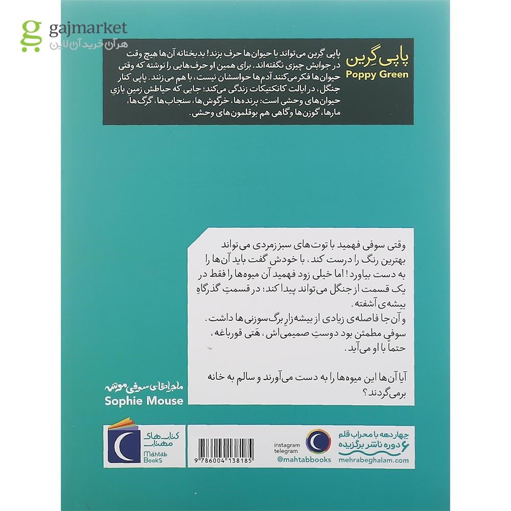 تصویر از کتاب توت های سبز زمردی مجموعه ماجراهای سوفی موشه جلد 2