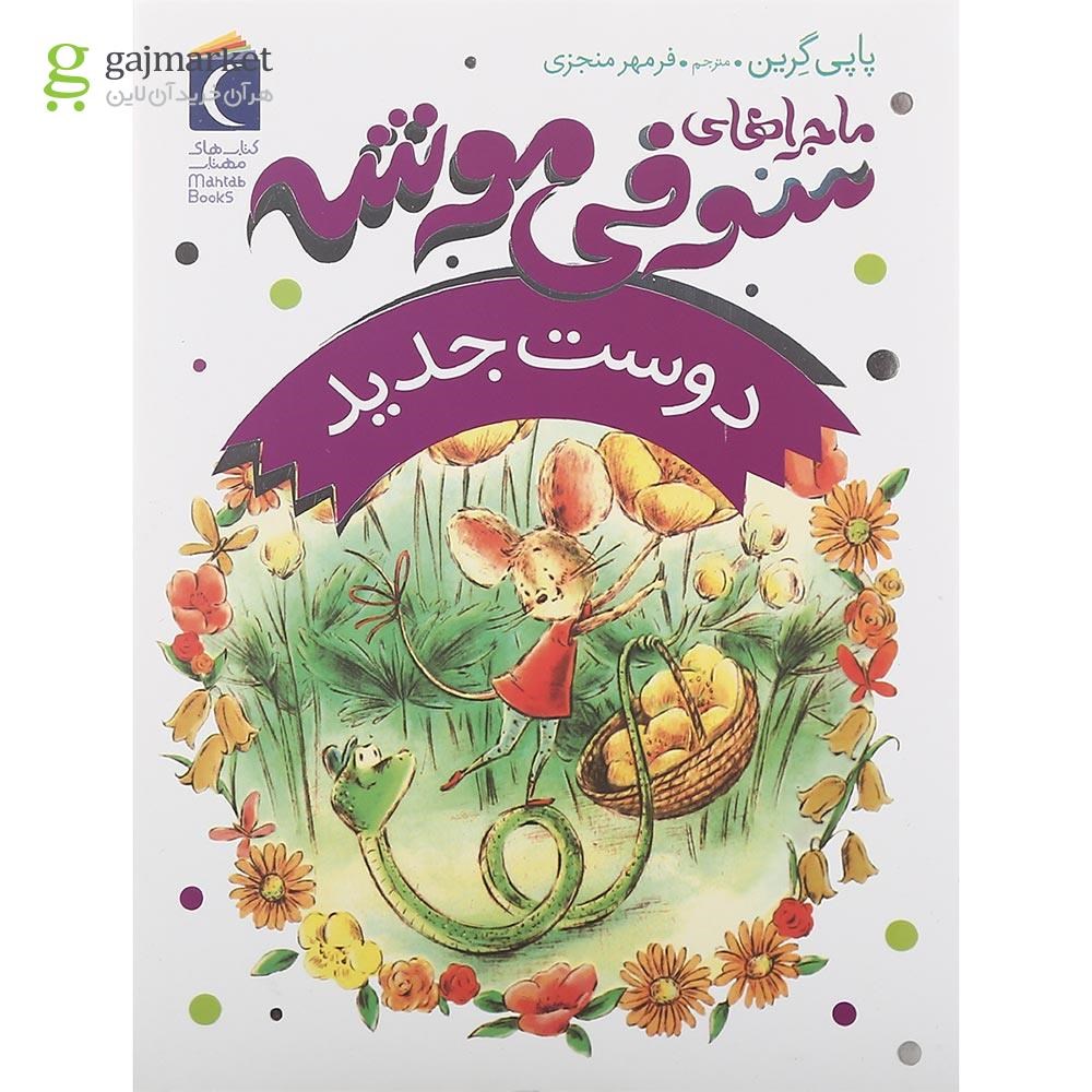 تصویر از کتاب دوست جدید مجموعه ماجراهای سوفی موشه جلد 1