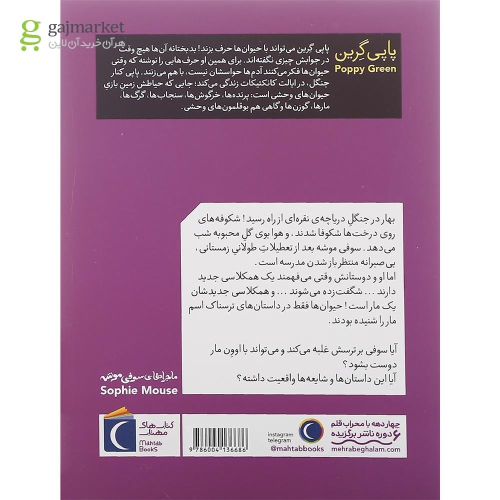تصویر از کتاب دوست جدید مجموعه ماجراهای سوفی موشه جلد 1