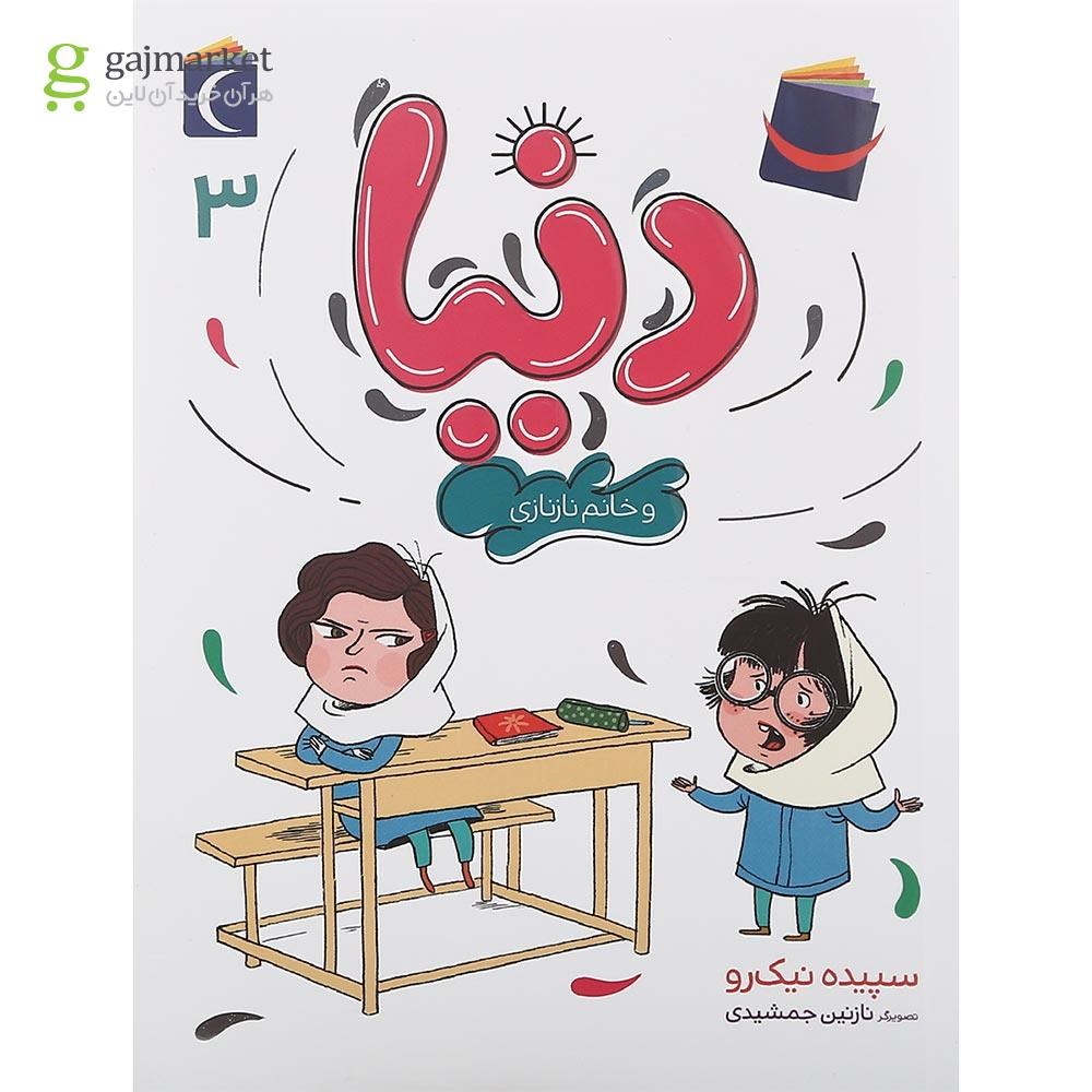 تصویر از کتاب دنیا و خانم نازنازی جلد 3