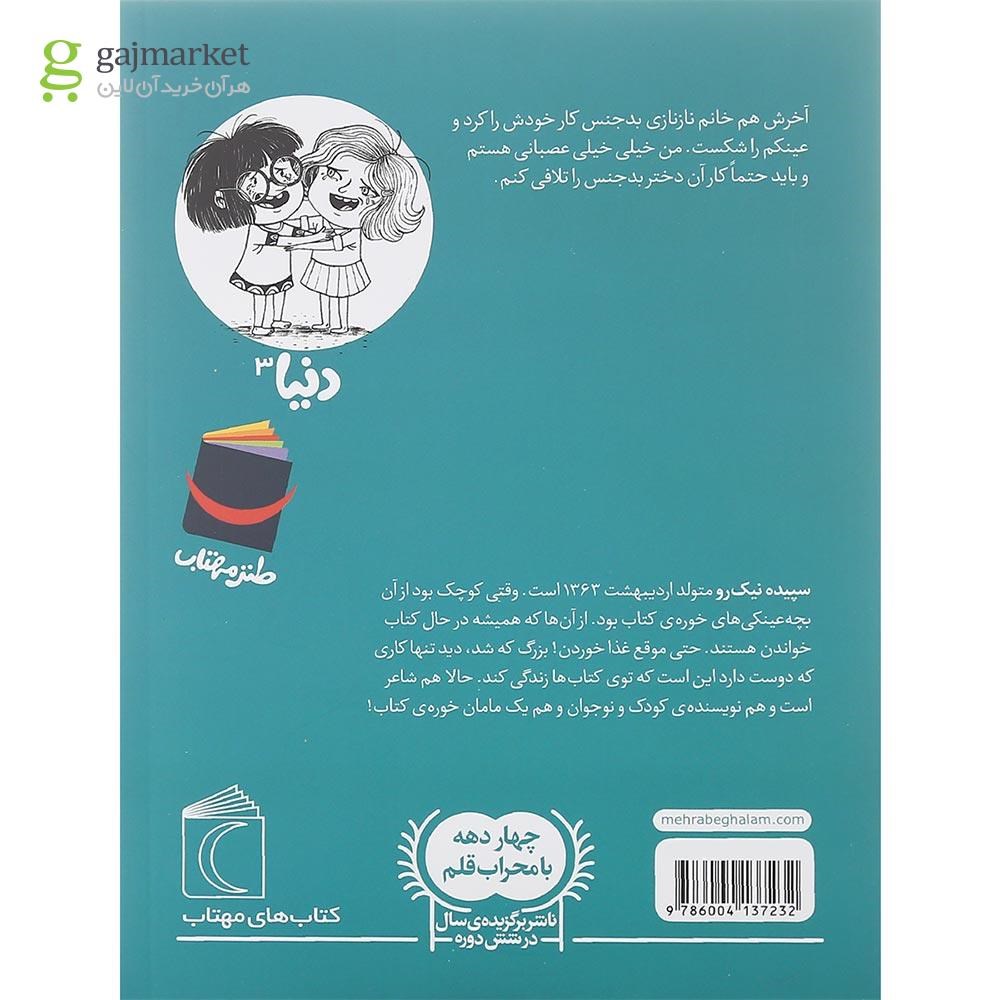 تصویر از کتاب دنیا و خانم نازنازی جلد 3