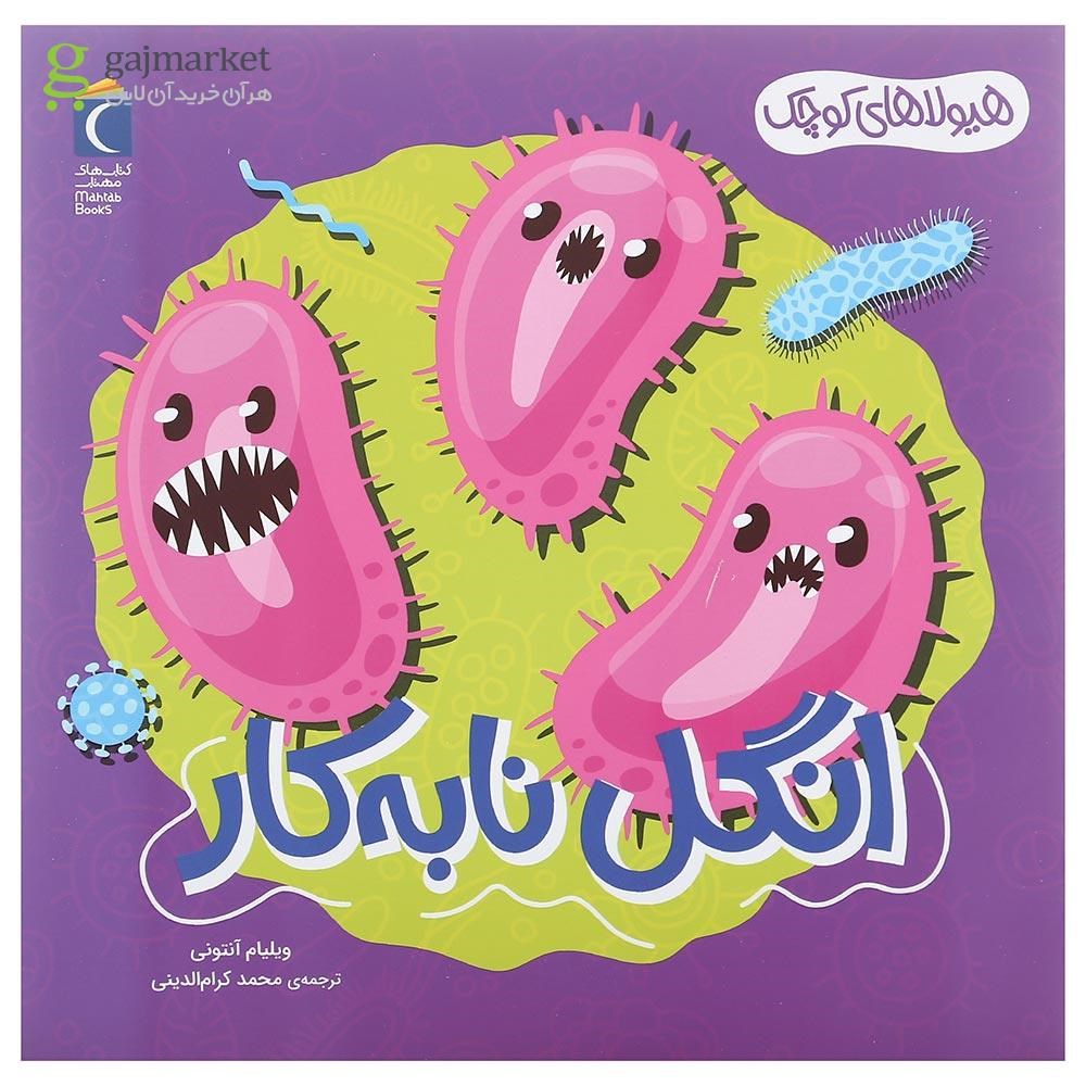 تصویر از کتاب انگل نا به کار مجموعه هیولاهای کوچک