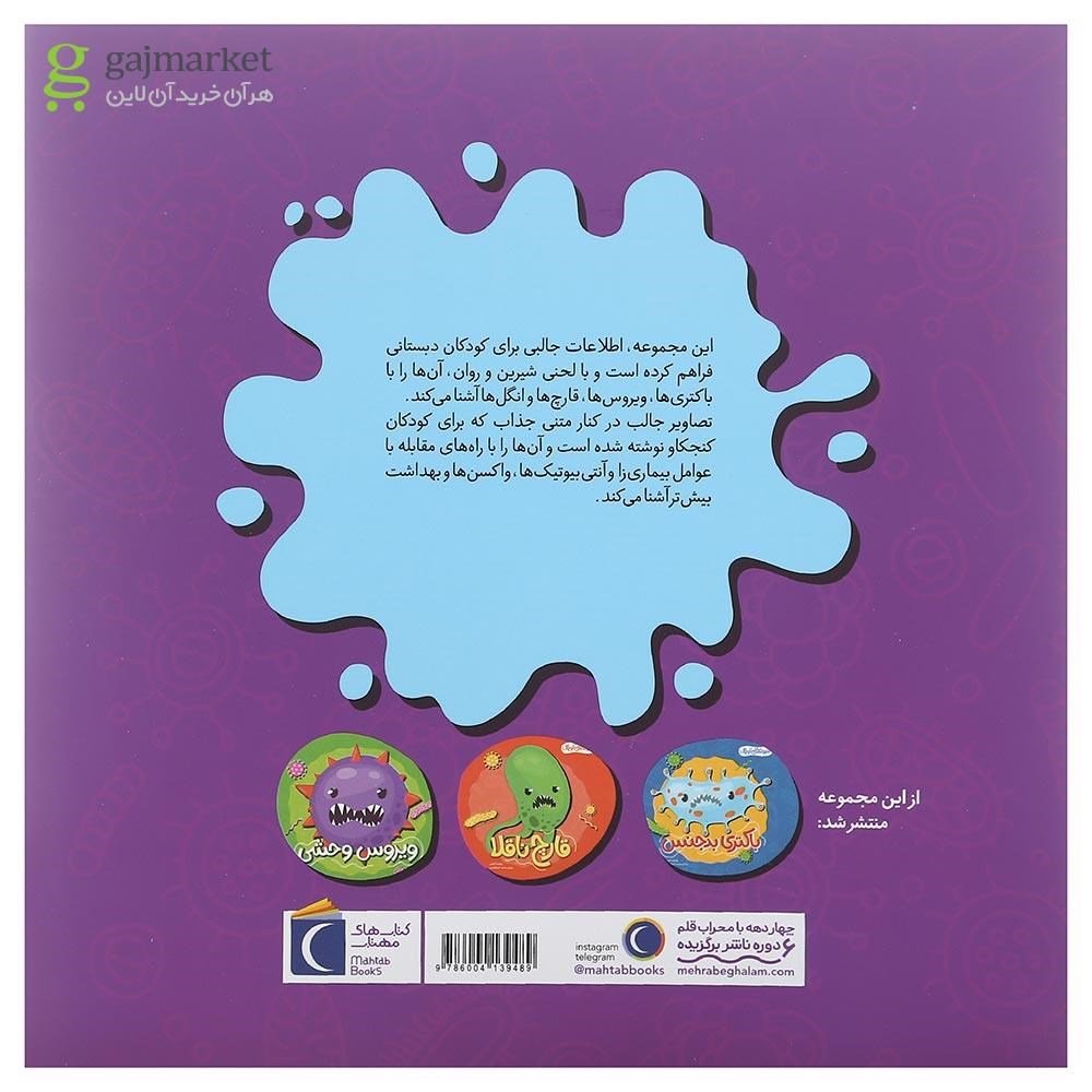 تصویر از کتاب انگل نا به کار مجموعه هیولاهای کوچک