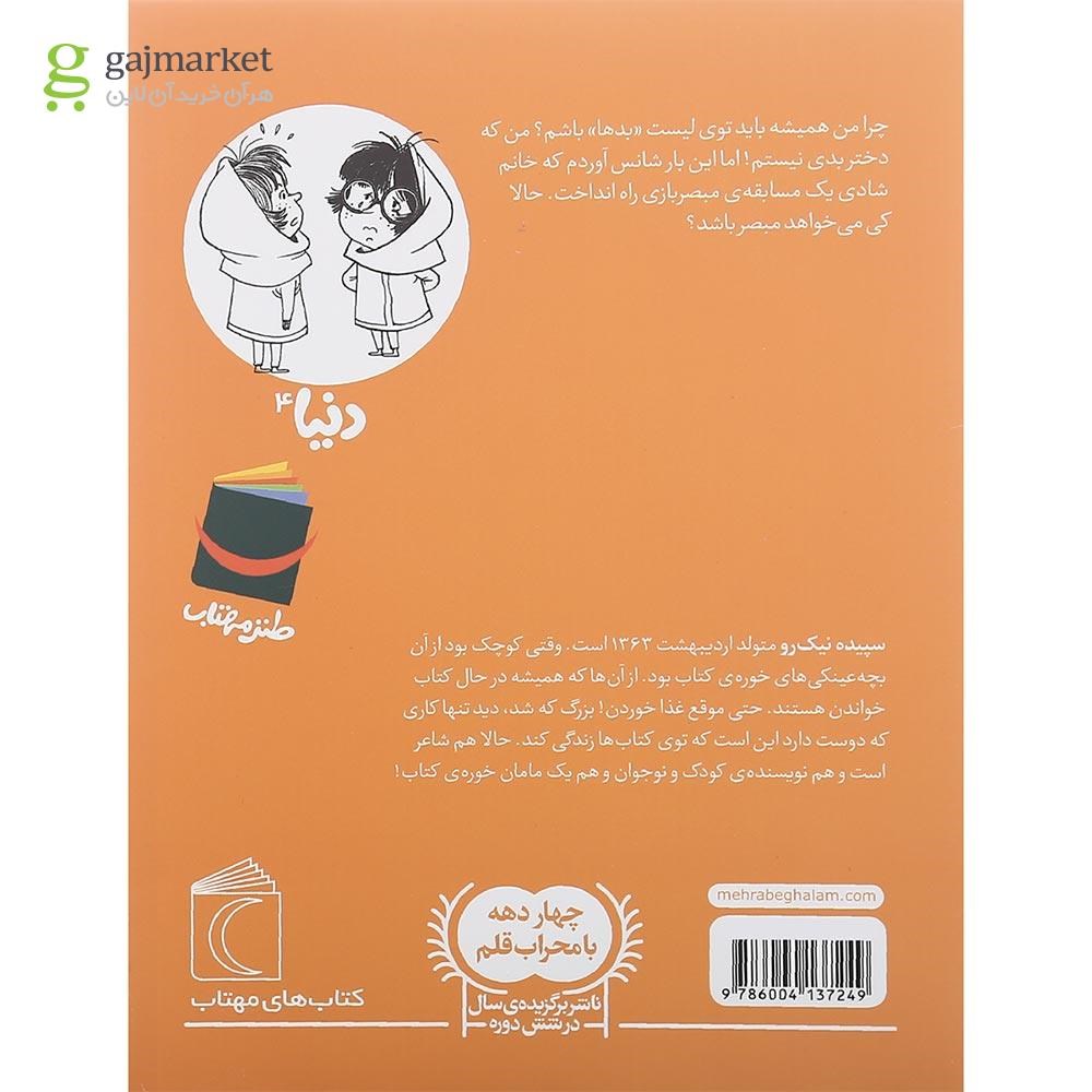 تصویر از کتاب دنیا و مبصر بازی جلد 4