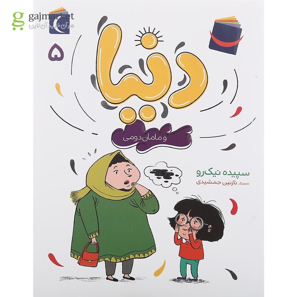 تصویر از کتاب دنیا و مامان دومی جلد 5
