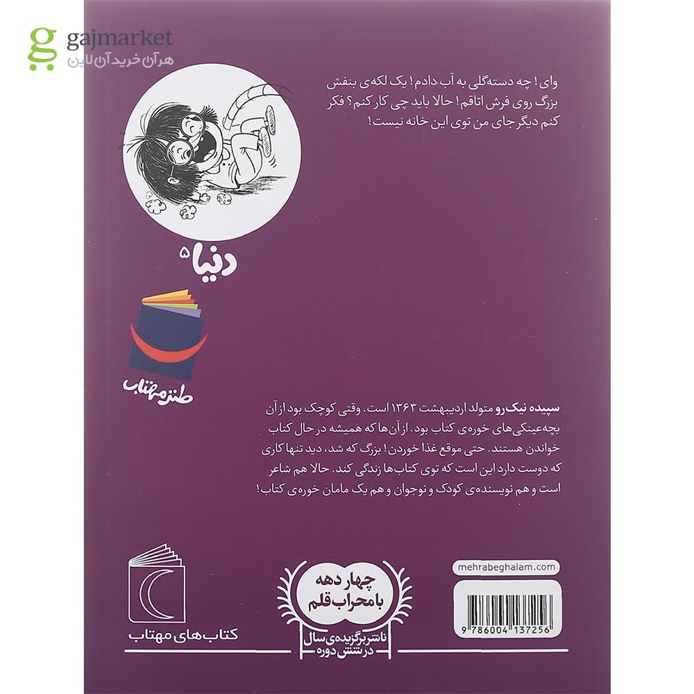 تصویر از کتاب دنیا و مامان دومی جلد 5