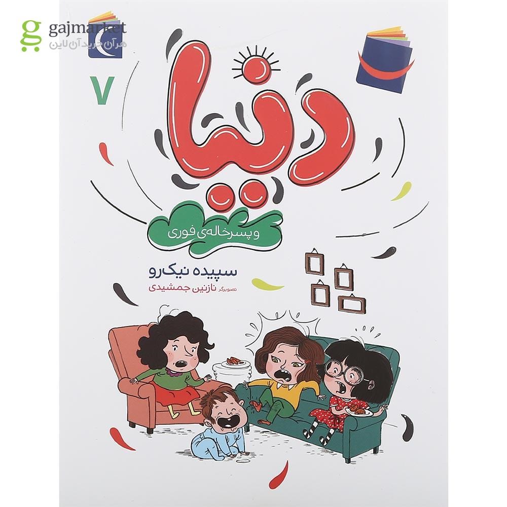 تصویر از کتاب دنیا و پسر خاله فوری جلد 7