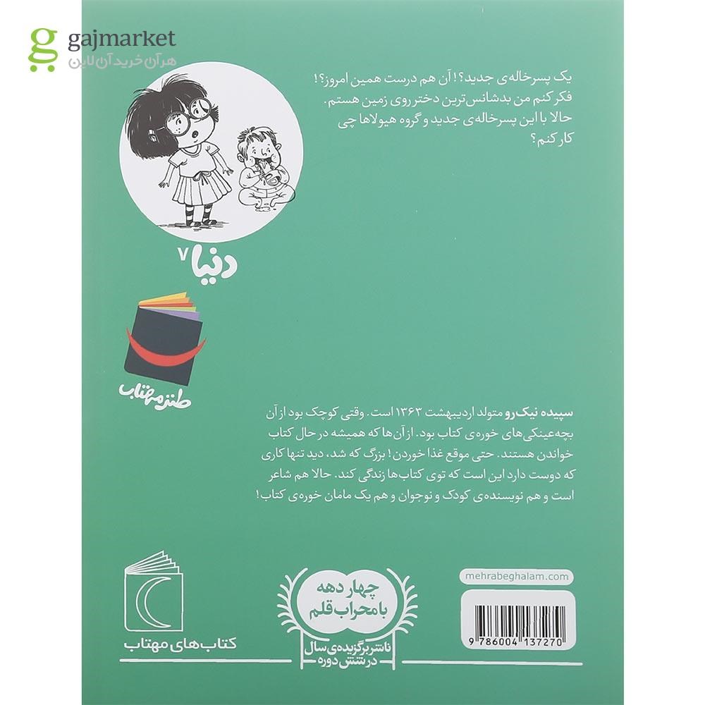 تصویر از کتاب دنیا و پسر خاله فوری جلد 7
