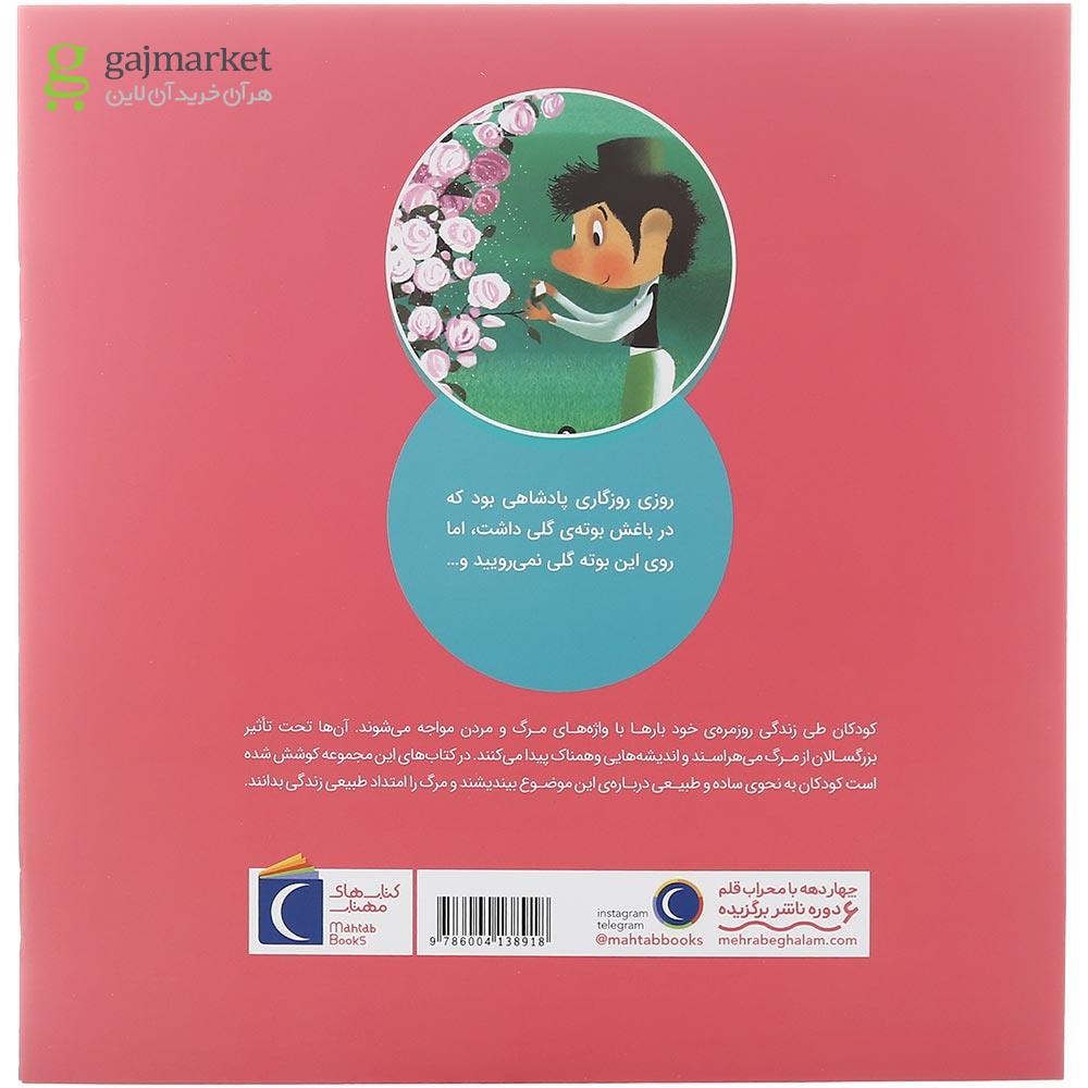تصویر از کتاب ارباب باغ مجموعه پرسش های کودکان درباره مرگ