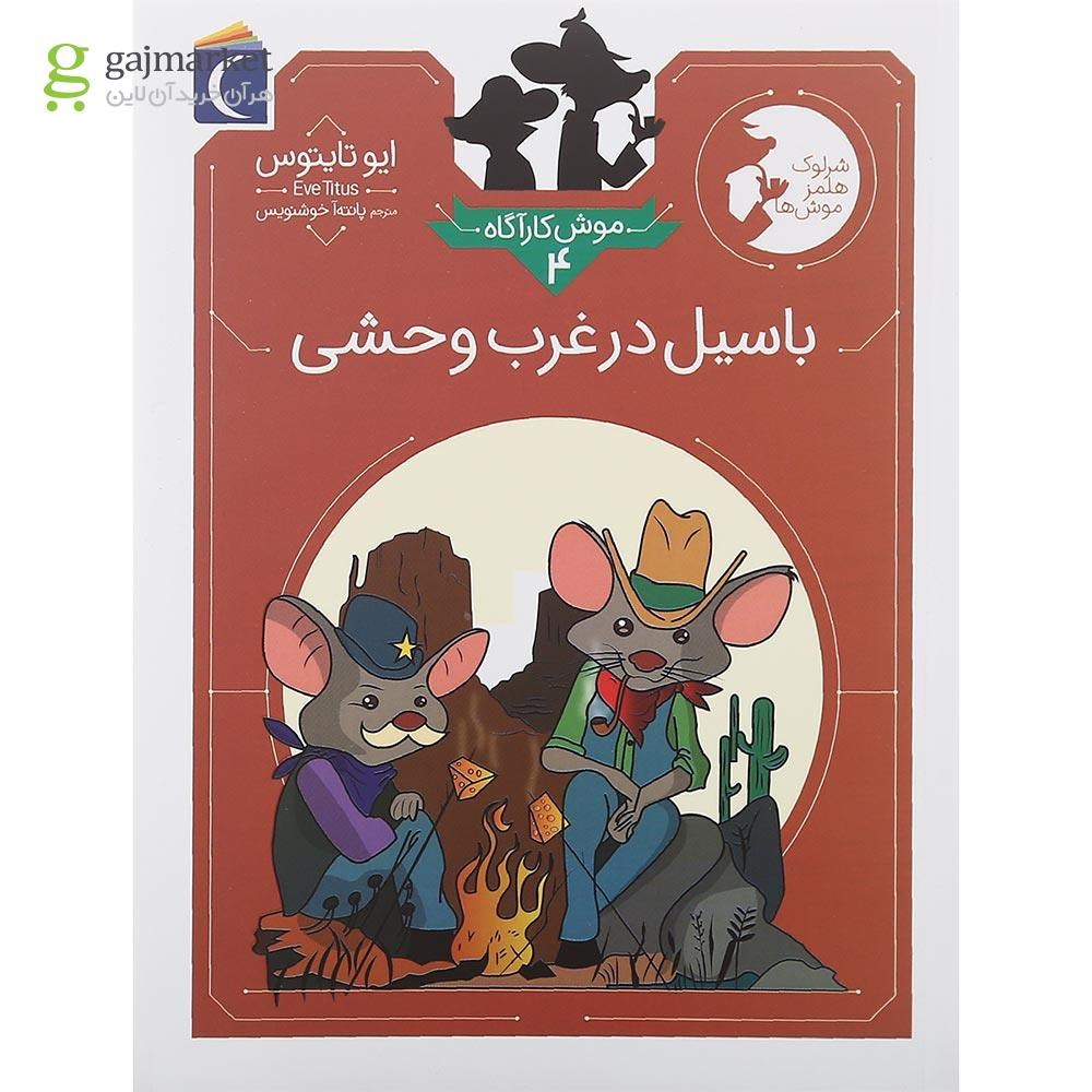 تصویر از کتاب باسیل در غرب وحشی مجموعه موش کارآگاه جلد 4