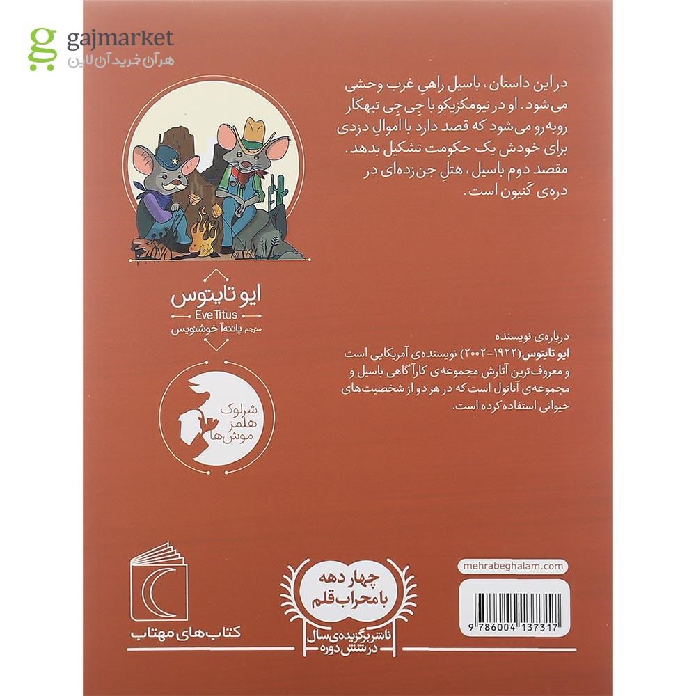 تصویر از کتاب باسیل در غرب وحشی مجموعه موش کارآگاه جلد 4