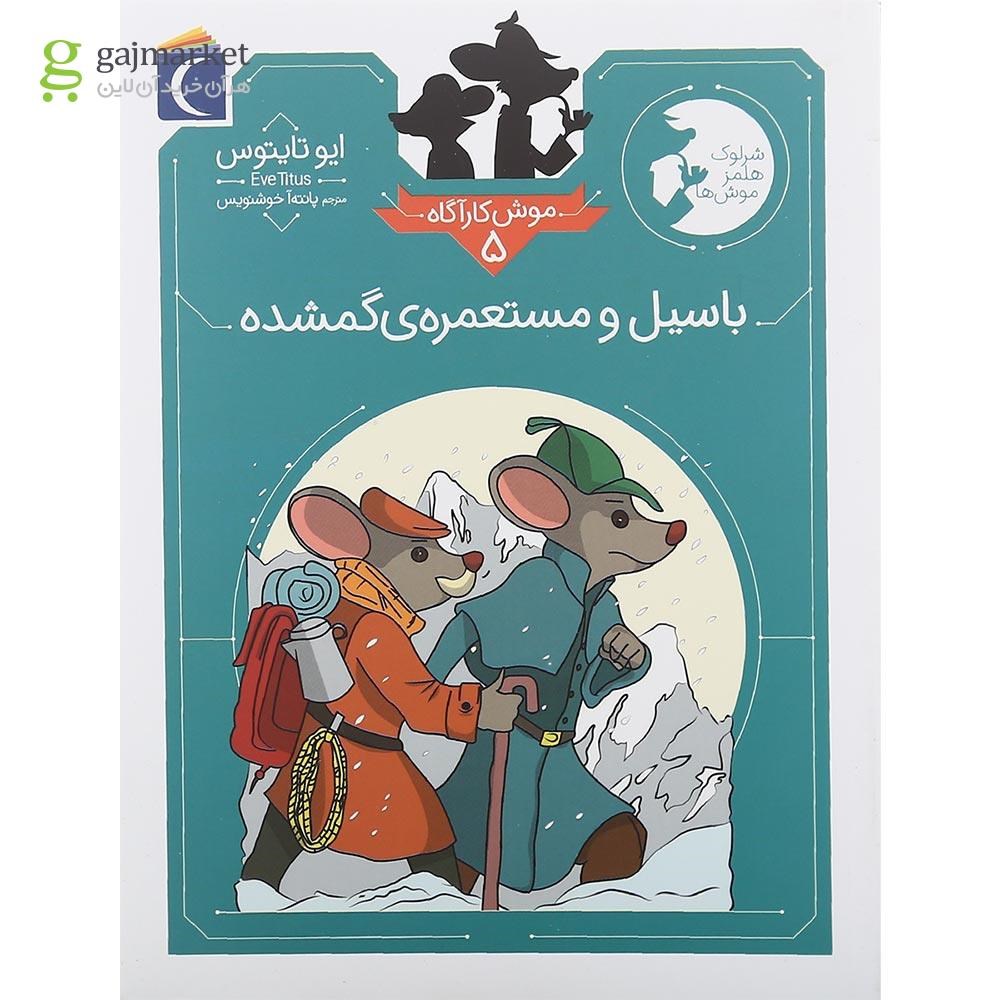 تصویر از کتاب باسیل و مستعمره گمشده مجموعه موش کارآگاه جلد 5