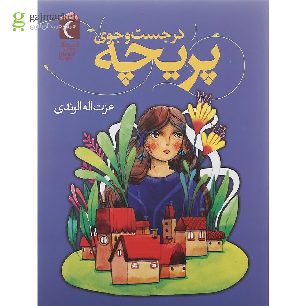 تصویر از کتاب در جست و جوی پریچه