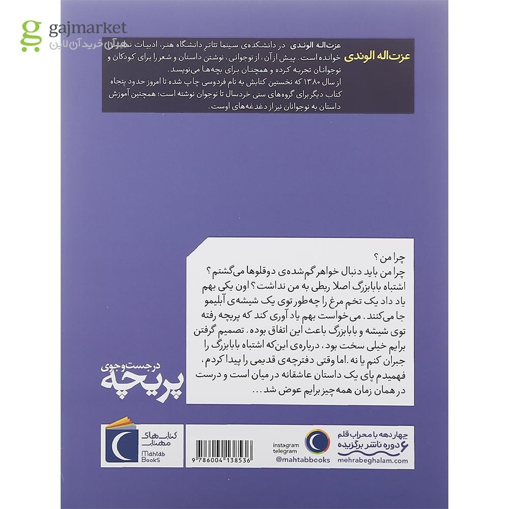 تصویر از کتاب در جست و جوی پریچه