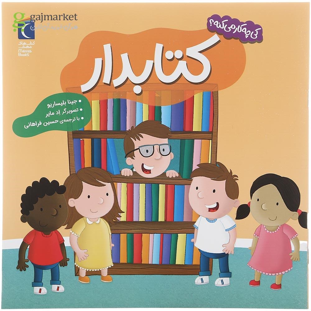 تصویر از کتاب کتابدار مجموعه کی چه کار می کنه