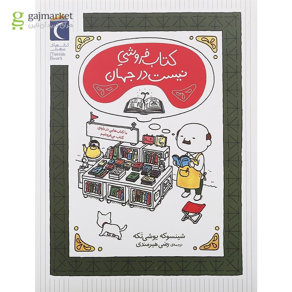 تصویر از کتاب کتاب فروشی نیست در جهان