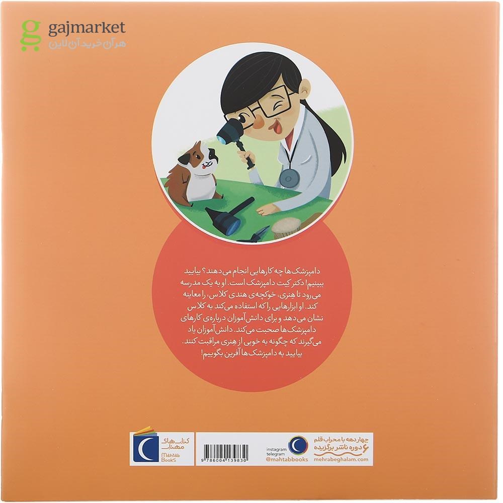 تصویر از کتاب دامپزشک مجموعه کی چه کار می کنه