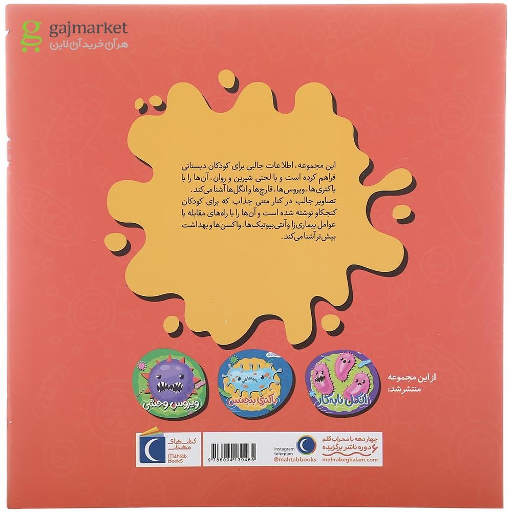 تصویر از کتاب قارچ ناقلا مجموعه هیولاهای کوچک