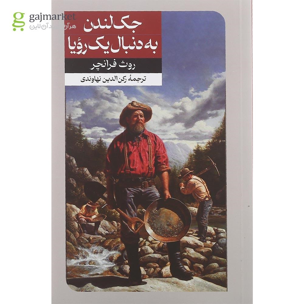 تصویر از کتاب جک لندن به دنبال یک رویا