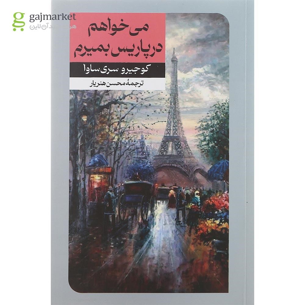 تصویر از کتاب می خواهم در پاریس بمیرم