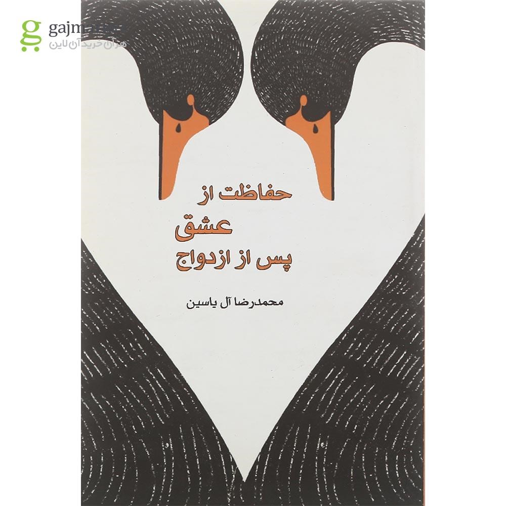 تصویر از کتاب حفاظت از عشق پس از ازدواج