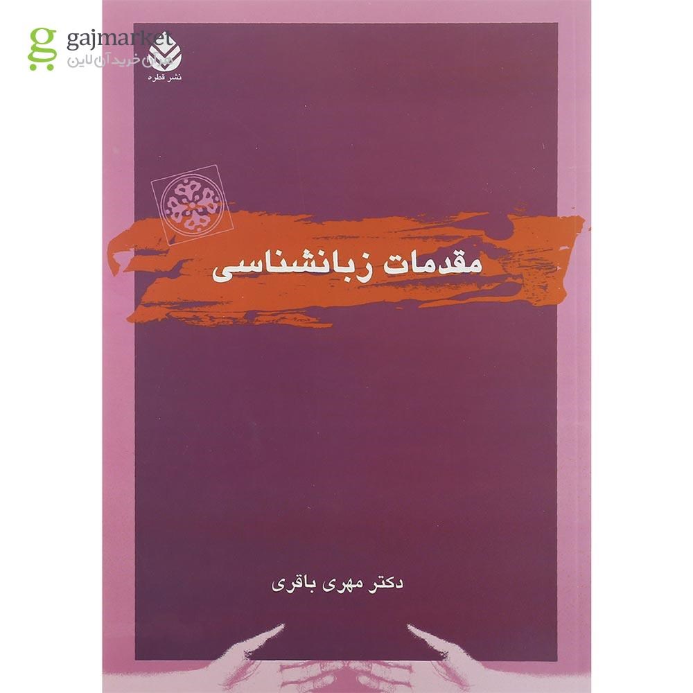 تصویر از کتاب مقدمات زبانشناسی