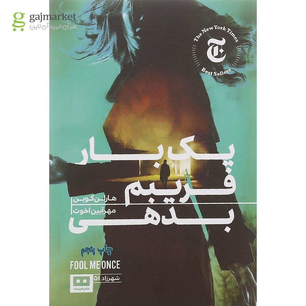 تصویر از کتاب یک بار فریبم بدهی