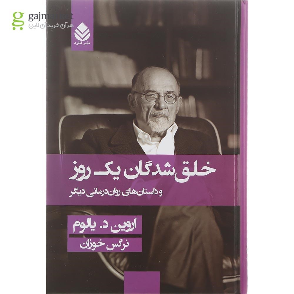 تصویر از کتاب خلق شدگان یک روز و داستان های روان درمانی دیگر