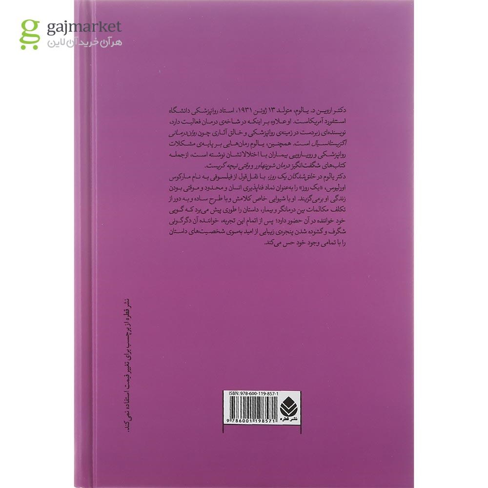 تصویر از کتاب خلق شدگان یک روز و داستان های روان درمانی دیگر