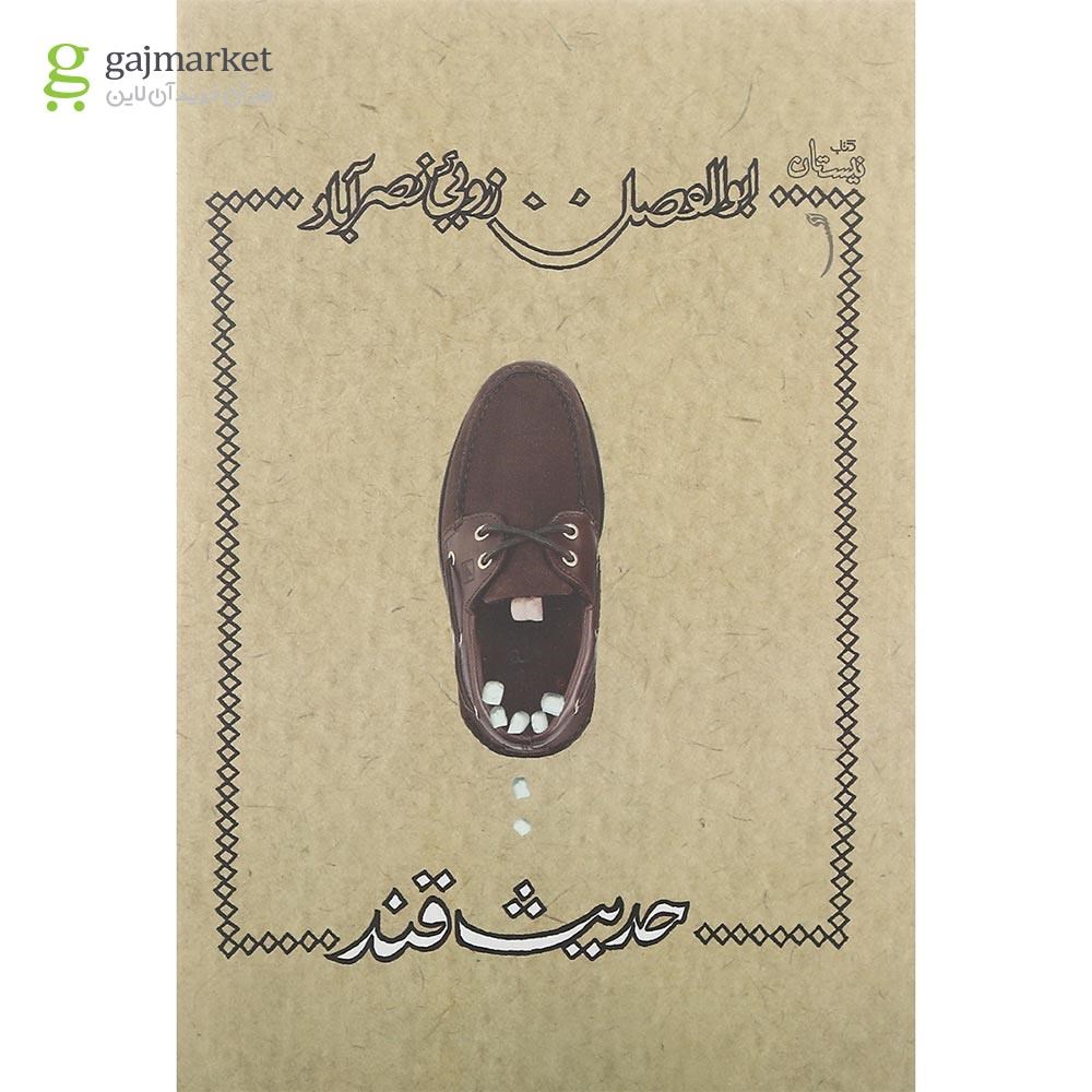 تصویر از کتاب حدیث قند