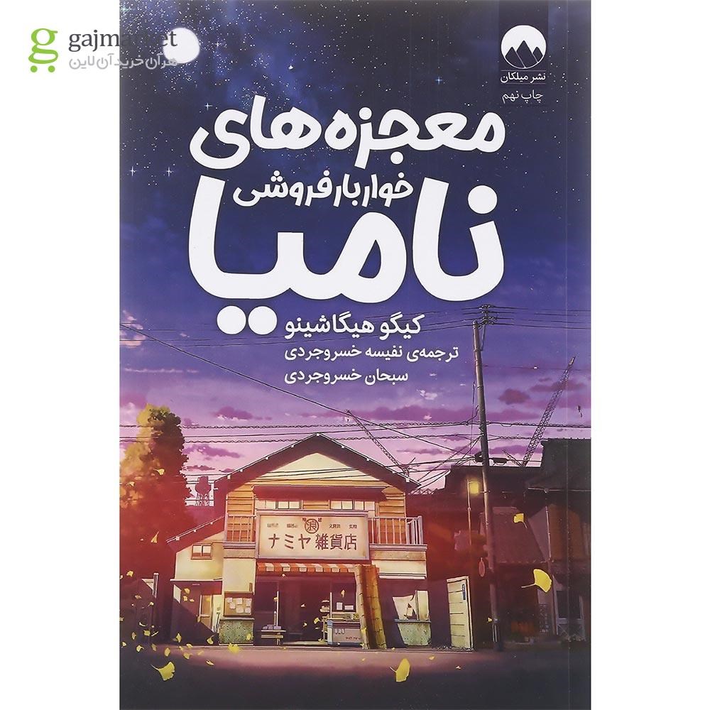 تصویر از کتاب معجزه های خواربارفروشی نامیا
