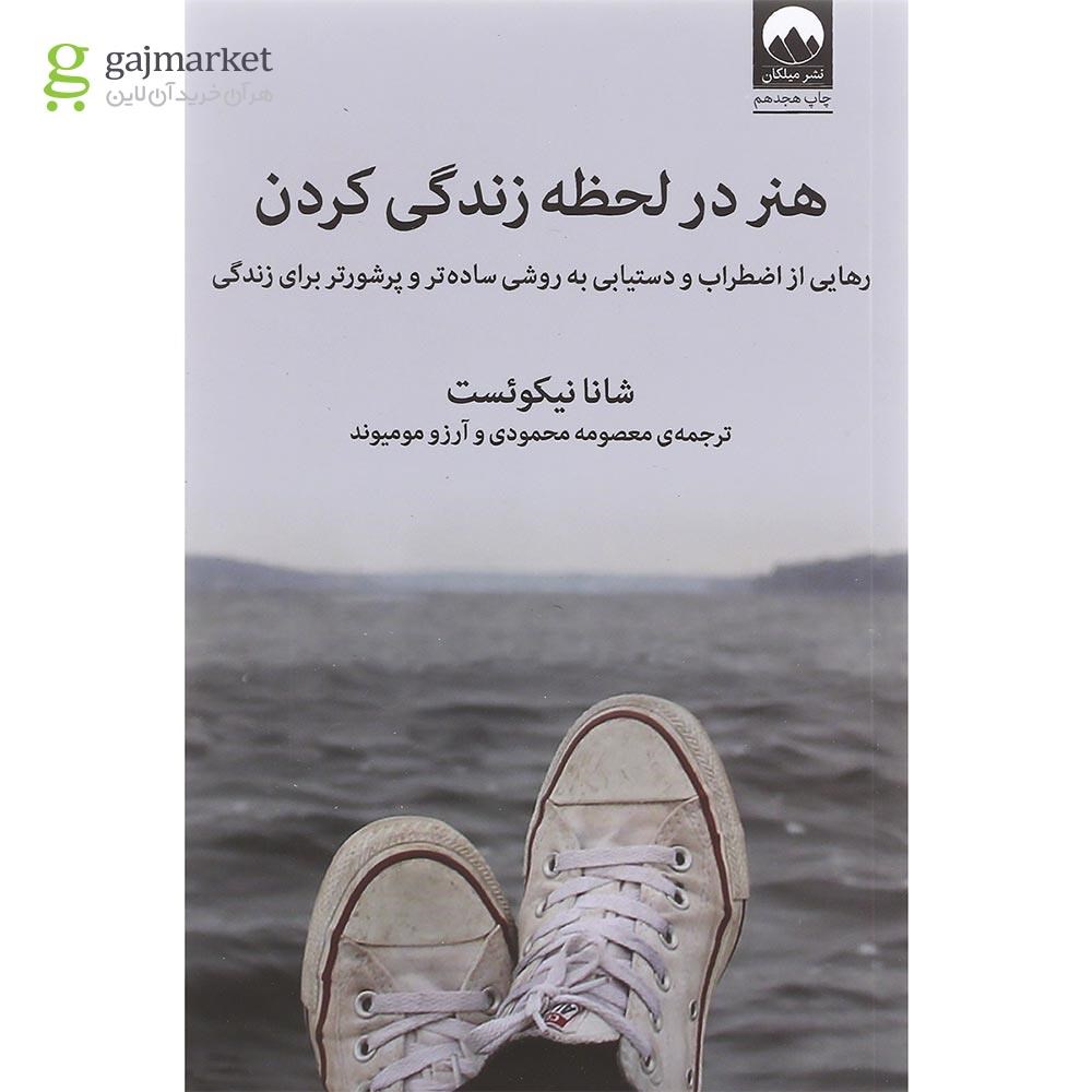 تصویر از کتاب هنر در لحظه زندگی کردن