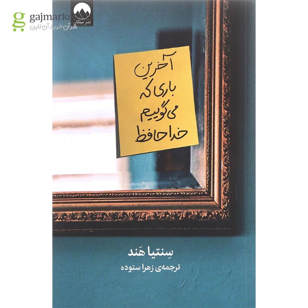 تصویر از کتاب آخرین باری که می گوییم خداحافظ