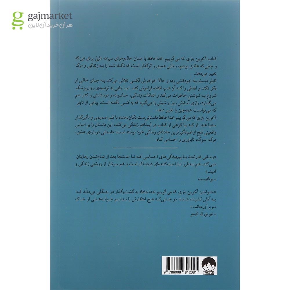 تصویر از کتاب آخرین باری که می گوییم خداحافظ
